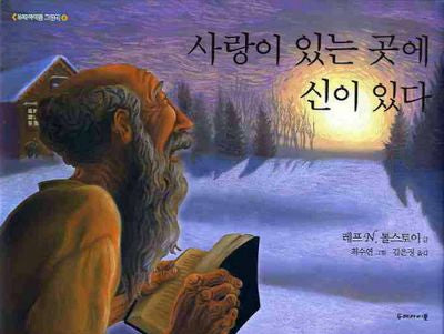 사랑이 있는 곳에 신이 있다(두레아이들 그림책 4)(양장본 HardCover)