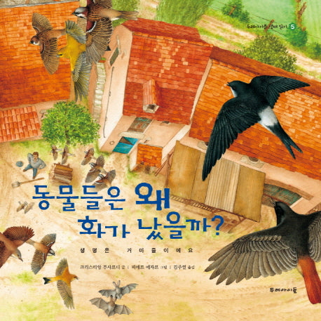 동물들은 왜 화가 났을까(개정판)