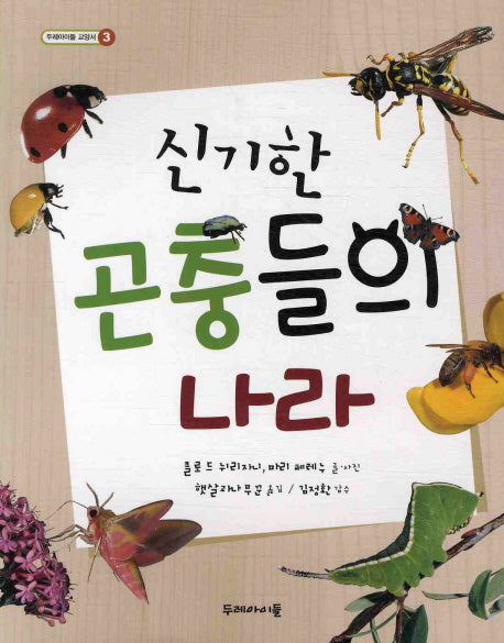 신기한 곤충들의 나라(두레아이들 교양서 3)