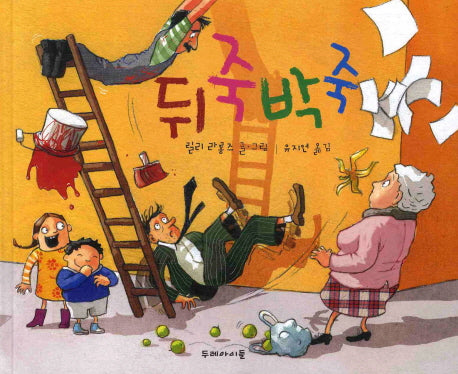 뒤죽박죽(양장본 HardCover)