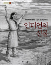 인디언의 선물(개정판 2판)(두레아이들 교양서 4)