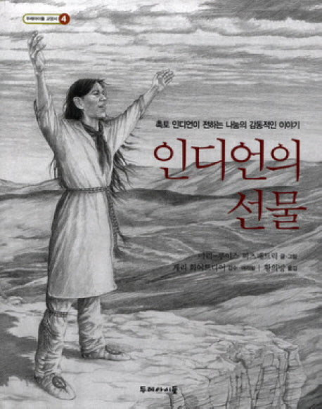 인디언의 선물(개정판 2판)(두레아이들 교양서 4)