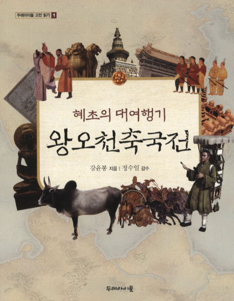 왕오천축국전(두레아이들 고전 읽기 1)