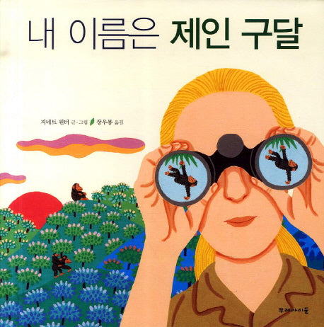 내 이름은 제인 구달(두레아이들 생태 읽기 2)(양장본 HardCover)
