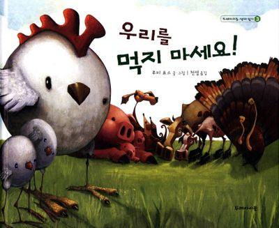 우리를 먹지 마세요(두레아이들 생태 읽기 3)(양장본 Hardcover)