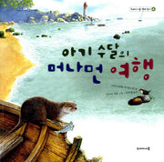 아기 수달의 머나먼 여행(두레아이들 생태 읽기 4)