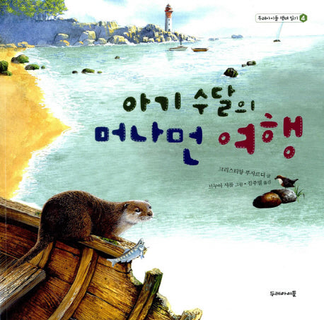 아기 수달의 머나먼 여행(두레아이들 생태 읽기 4)