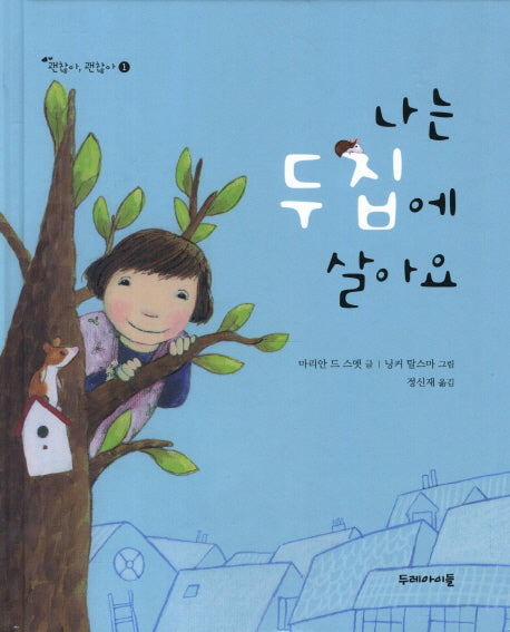 나는 두 집에 살아요(괜찮아 괜찮아 1)(양장본 Hardcover)