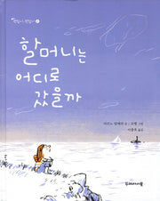 할머니는 어디로 갔을까(괜찮아 괜찮아 2)(양장본 Hardcover)