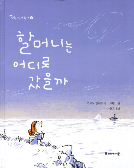 할머니는 어디로 갔을까(괜찮아 괜찮아 2)(양장본 Hardcover)