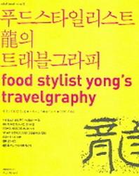 푸드스타일리스트 용의 트래블그라피(art of travel series 03)