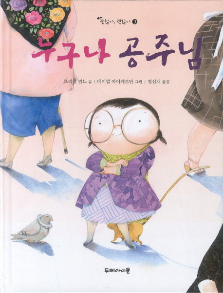 누구나 공주님(괜찮아 괜찮아 3)(양장본 HardCover)