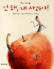 안 돼 내 사과야(괜찮아 괜찮아 4)(양장본 HardCover)