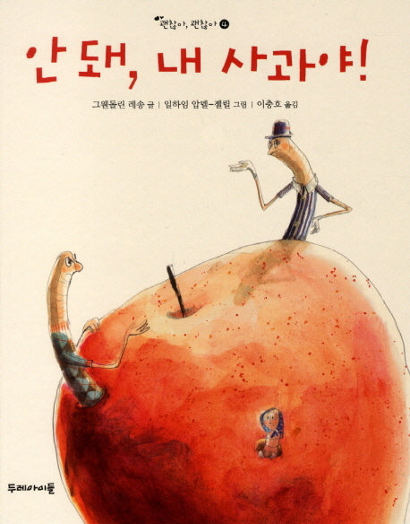 안 돼 내 사과야(괜찮아 괜찮아 4)(양장본 HardCover)