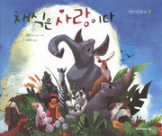 채식은 사랑이다(두레아이들 생태 읽기 7)(양장본 HardCover)