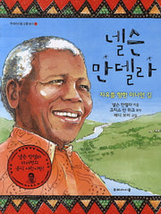 넬슨 만델라(두레아이들 인물읽기 4)