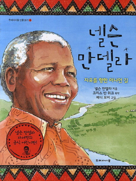 넬슨 만델라(두레아이들 인물읽기 4)
