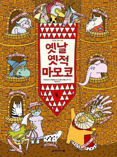 옛날 옛적 마모코(마모코 이야기 1)(보드북)