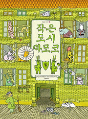 작은 도시 마모코(마모코 이야기 2)(보드북)