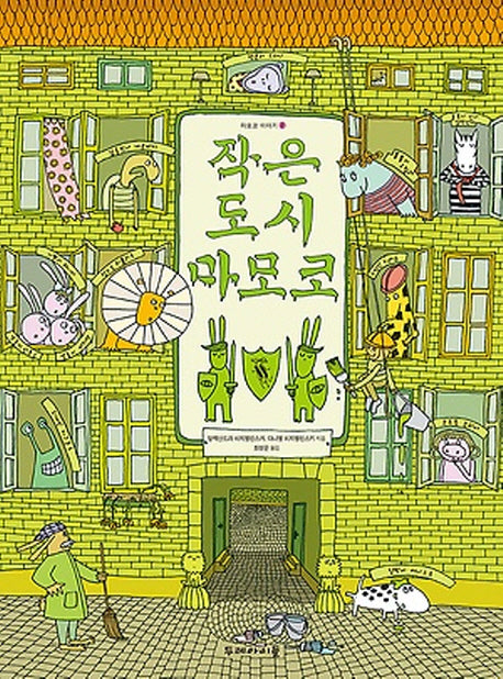 작은 도시 마모코(마모코 이야기 2)(보드북)