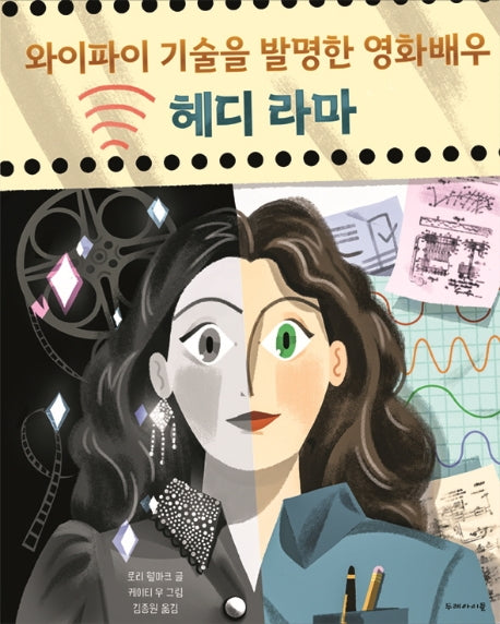 와이파이 기술을 발명한 영화배우 헤디 라마(양장본 Hardcover)
