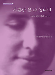 사흘만 볼 수 있다면(두레아이들 인물 읽기 5)
