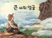 큰 바위 얼굴(두레아이들 그림책 5)(양장본 HardCover)