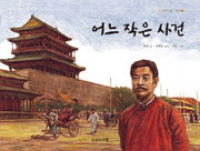 어느 작은 사건(두레아이들 그림책 6)(양장본 Hardcover)