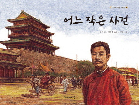 어느 작은 사건(두레아이들 그림책 6)(양장본 Hardcover)