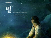 별(두레아이들 그림책 7)(양장본 HardCover)