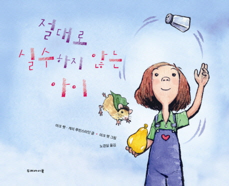 절대로 실수하지 않는 아이(양장본 Hardcover)