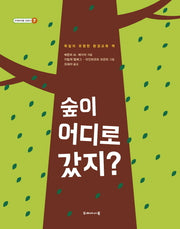 숲이 어디로 갔지?(두레아이들 교양서 7)