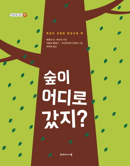 숲이 어디로 갔지?(두레아이들 교양서 7)