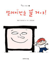 텔레비전을 끌 거야!(괜찮아 괜찮아 5)(양장본 HardCover)