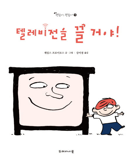 텔레비전을 끌 거야!(괜찮아 괜찮아 5)(양장본 HardCover)