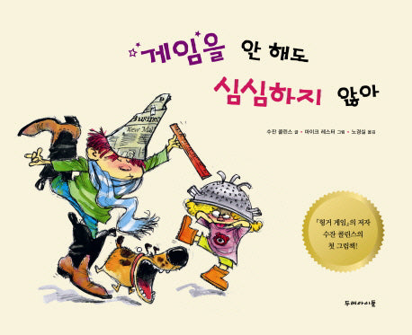 게임을 안 해도 심심하지 않아(양장본 HardCover)
