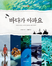 바다가 아파요(두레아이들 교양서 8)