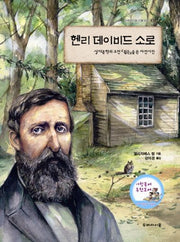 헨리 데이비드 소로(두레아이들 인물 읽기 3)
