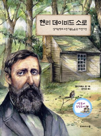 헨리 데이비드 소로(두레아이들 인물 읽기 3)