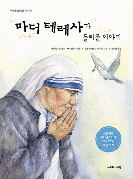 마더 테레사가 들려준 이야기(두레아이들 인물 읽기 6)