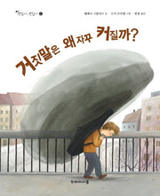 거짓말은 왜 자꾸 커질까(괜찮아 괜찮아 6)(양장본 Hardcover)