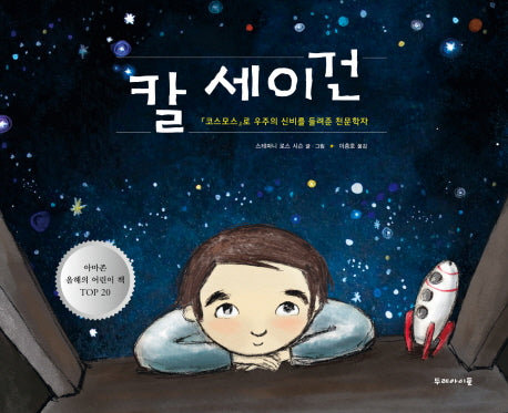 칼 세이건(양장본 Hardcover)