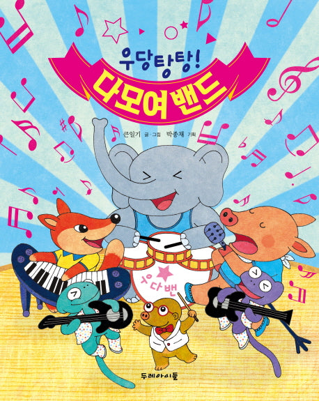 우당탕탕! 다모여 밴드(양장본 Hardcover)