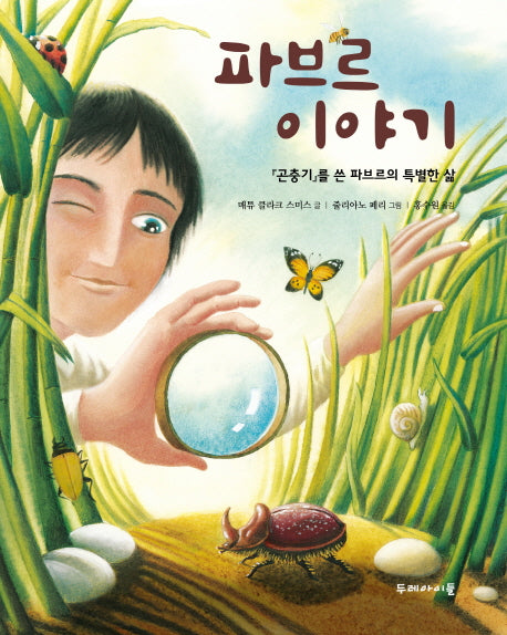파브르 이야기(양장본 HardCover)
