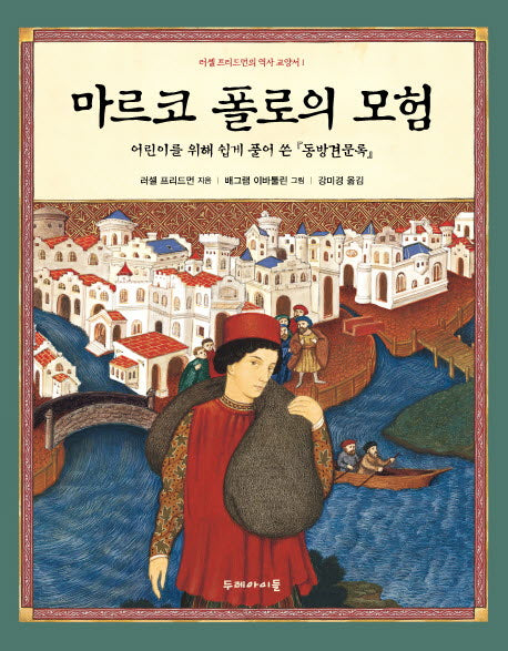 마르코 폴로의 모험(러셀 프리드먼의 역사 교양서 1)