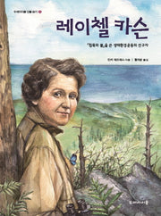 레이첼 카슨(두레아이들 인물 읽기 2)