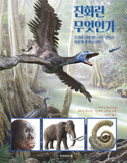 진화란 무엇인가(양장본 HardCover)