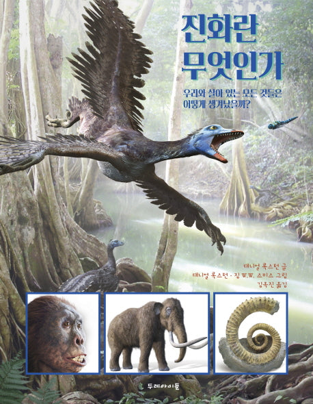 진화란 무엇인가(양장본 HardCover)