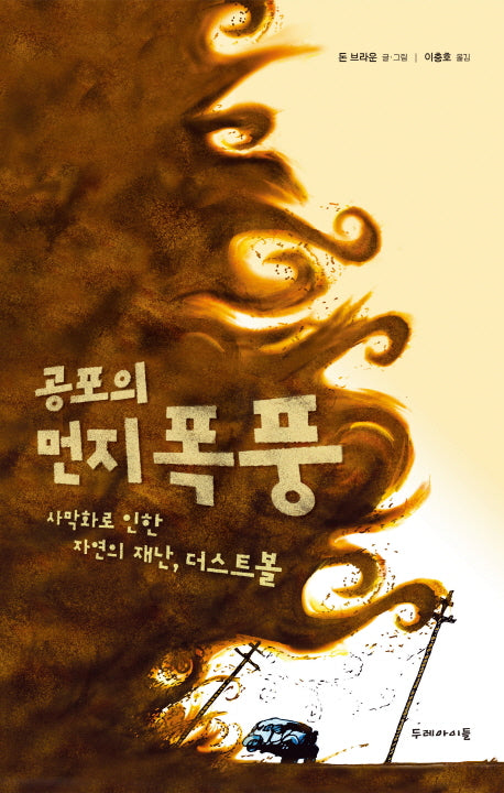 공포의 먼지 폭풍(양장본 Hardcover)