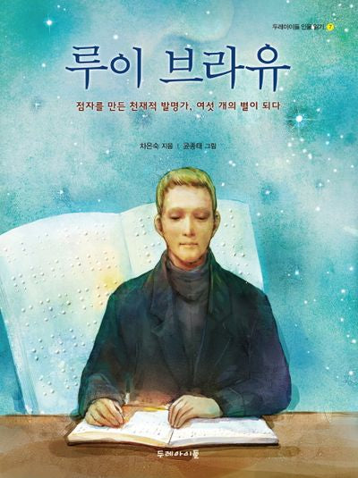 루이 브라유(두레아이들 인물 읽기 7)